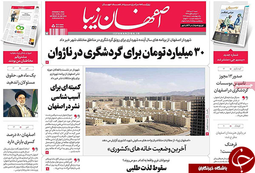 صفحه نخست روزنامه های استان&zwnj; اصفهان شنبه 30 دی ماه