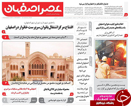 صفحه نخست روزنامه های استان&zwnj; اصفهان شنبه 30 دی ماه