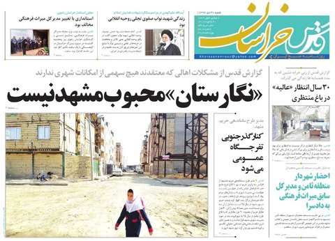 صفحه نخست روزنامه&zwnj;های خراسان رضوی شنبه ۳۰ دی