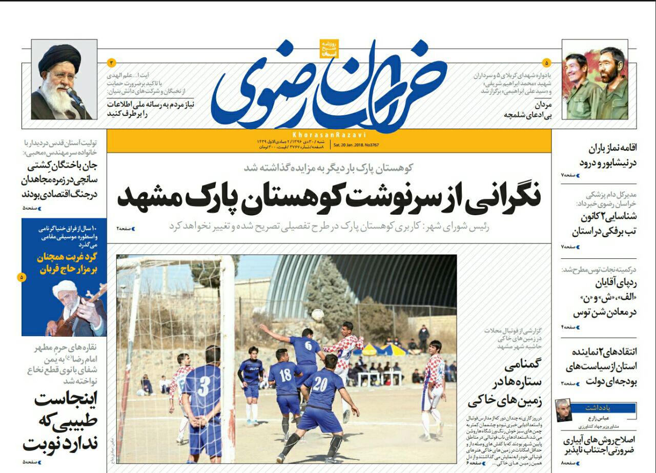 صفحه نخست روزنامه&zwnj;های خراسان رضوی شنبه ۳۰ دی