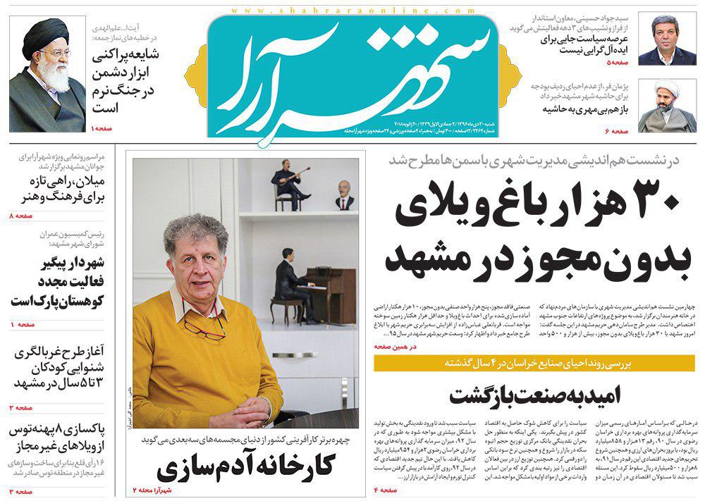 صفحه نخست روزنامه&zwnj;های خراسان رضوی شنبه ۳۰ دی