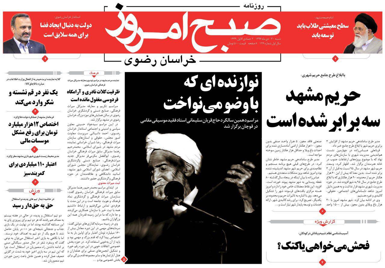 صفحه نخست روزنامه&zwnj;های خراسان رضوی شنبه ۳۰ دی