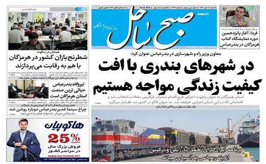 صفحه نخست نشریات هرمزگان 30 دی 96