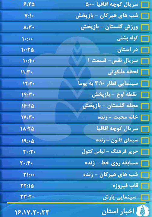 جدول پخش برنامه&zwnj;های سیمای مرکز گلستان شنبه سی دی ماه