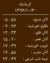 اوقات شرعی کرمانشاه/شنبه 30 دیماه