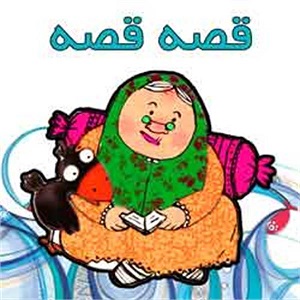 قصه ابزاری برای تربیت و درمان است