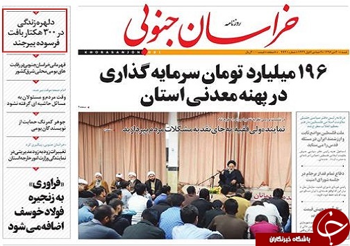 صفحه نخست روزنامه های خراسان جنوبی سی دی ماه