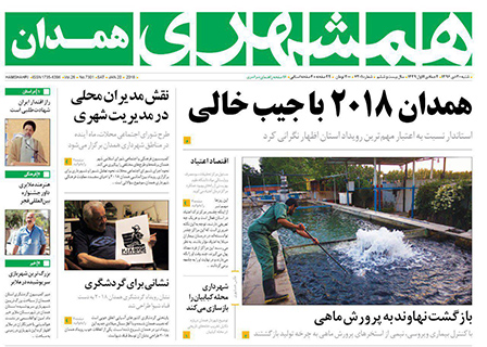 از جیب خالی همدان 2018 تا مهیا نبودن زیرساخت های گردشگری ملایر