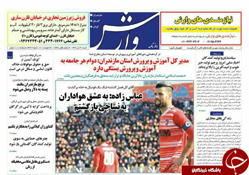 صفحه نخست روزنامه&zwnj; های مازندران شنبه ۳۰ دی