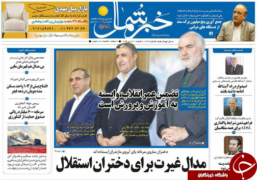 صفحه نخست روزنامه&zwnj; های مازندران شنبه ۳۰ دی