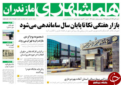 صفحه نخست روزنامه&zwnj; های مازندران شنبه ۳۰ دی