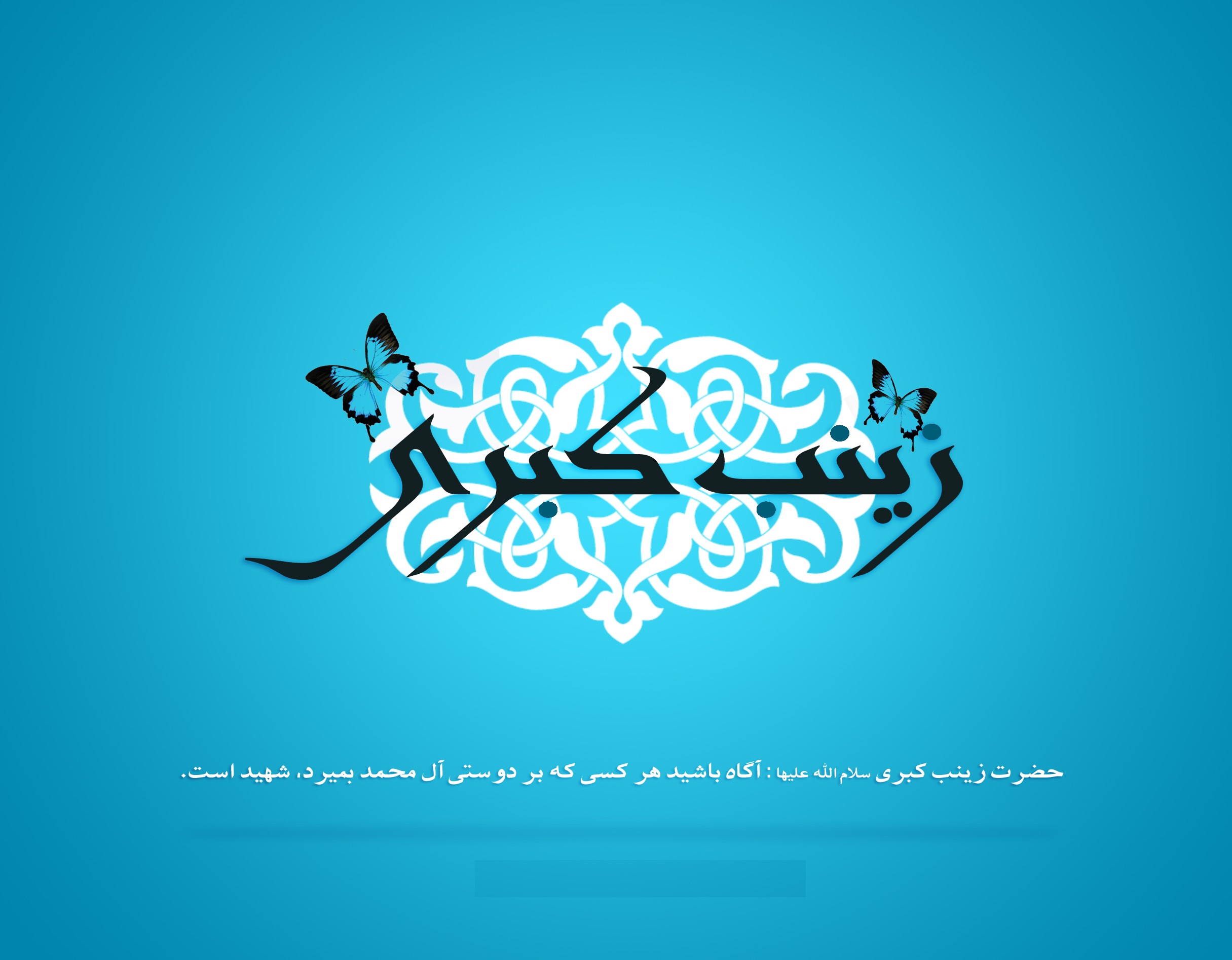 بسته شعری به مناسبت ولادت حضرت زینب (س)