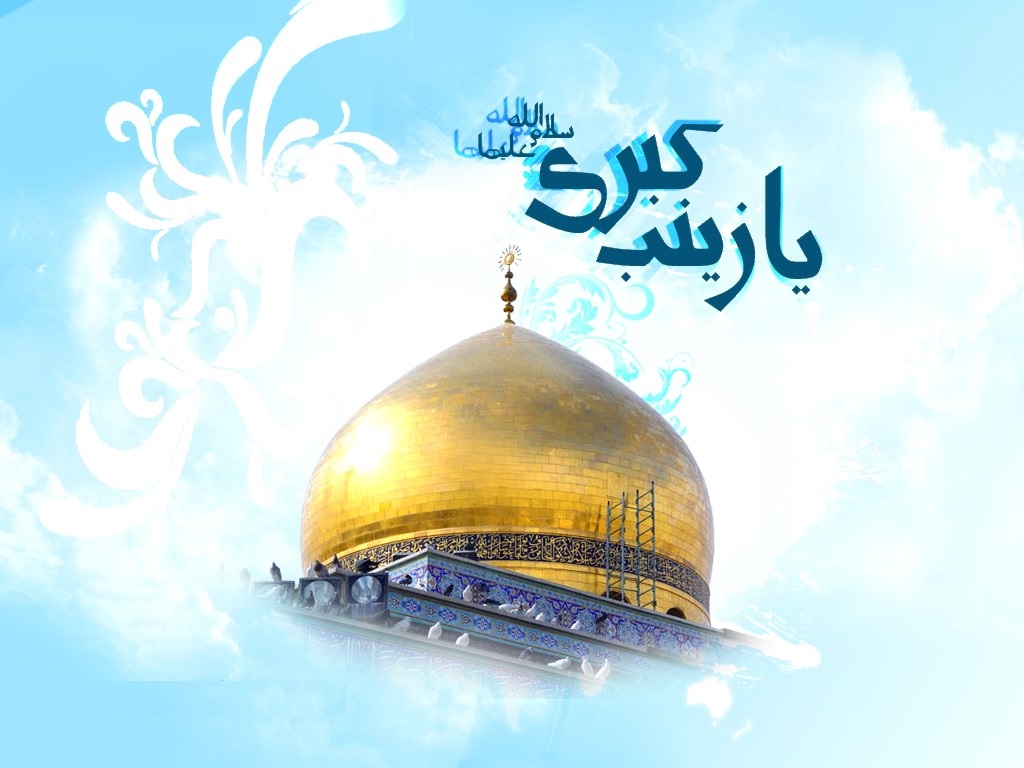 بسته شعری به مناسبت ولادت حضرت زینب (س)
