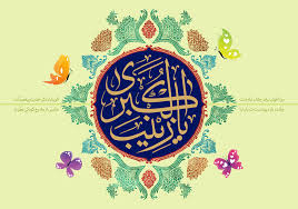 بسته شعری به مناسبت ولادت حضرت زینب (س)