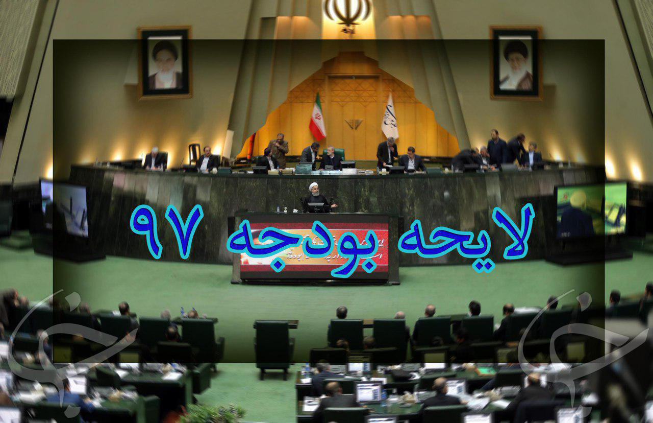 متن گزارش کمیسیون تلفیق درباره لایحه بودجه سال ۹۷
