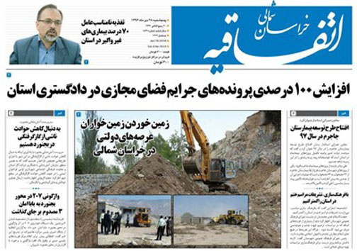 صفحه نخست روزنامه های خراسان شمالی سی ام دی ماه