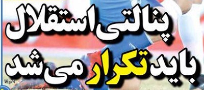 شوخی با تیتر&zwnj;های ورزشی (شنبه ۳۰ دی ماه ۹۶)