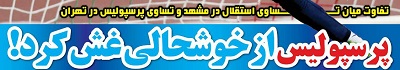 شوخی با تیتر&zwnj;های ورزشی (شنبه ۳۰ دی ماه ۹۶)