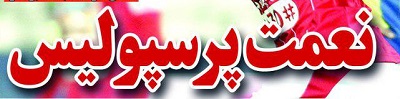 شوخی با تیتر&zwnj;های ورزشی (شنبه ۳۰ دی ماه ۹۶)