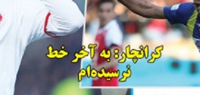 شوخی با تیتر&zwnj;های ورزشی (شنبه ۳۰ دی ماه ۹۶)