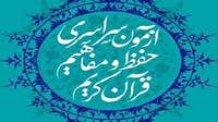 تمدید مهلت ثبت نام آزمون سراسری قرآن کریم