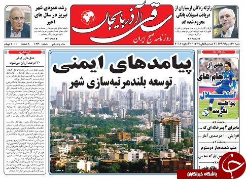 صفحه نخست روزنامه استان&zwnj;آذربایجان شرقی شنبه 30 دی ماه