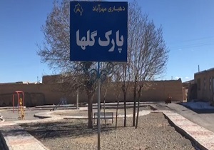 وضعیت نامناسب پارک گلها در روستای مهرآباد + فیلم