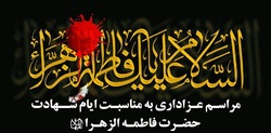 باشگاه خبرنگاران -مراسم عزاداری هیئت فاطمیه مجمع الانصار در ایام شهادت حضرت زهرا (س)
