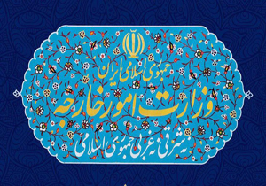 واکنش روابط عمومی وزارت خارجه به اظهارات یک کارشناس درباره برجام