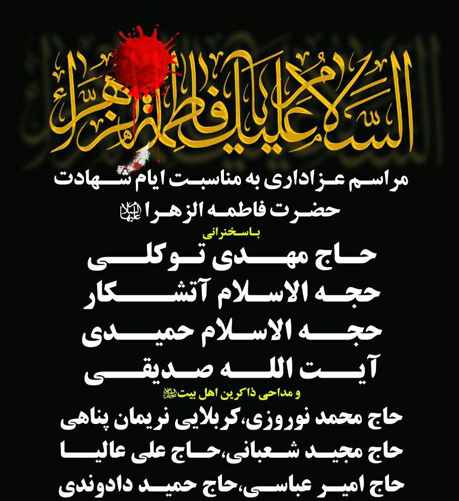 مراسم عزاداری هیئت فاطمیه مجمع الانصار در ایام شهادت حضرت زهرا (س)