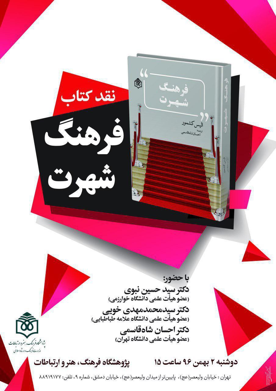 کتاب «فرهنگ شهرت» نقد می‌شود