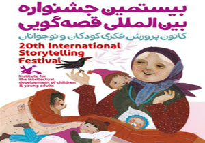 داوران ملی و بین‌المللی جشنواره قصه‌گویی معرفی شدند