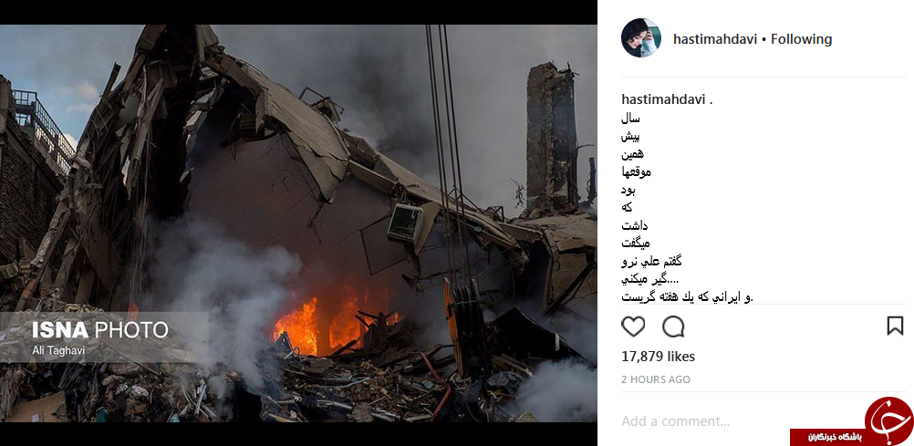 واکنش اینستاگرامی هنرمندان به سالگرد حادثه پلاسکو +تصاویر