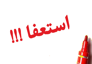 موافقت مشاور رییس جمهور با استعفای مدیرعامل سازمان منطقه آزاد ارس