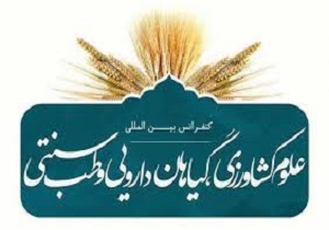 کنفرانس بین‌المللی علوم کشاورزی گیاهان دارویی و طب سنتی برگزار می‌شود