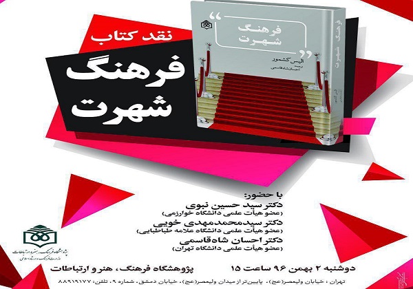 کتاب &laquo;فرهنگ شهرت&raquo; نقد می&zwnj;شود