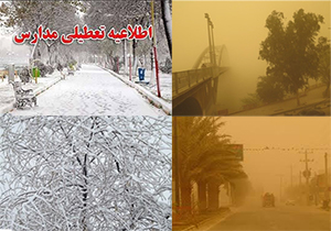 مدارس کدام استان ها یکشنبه اول بهمن ماه 96 تعطیل شد؟