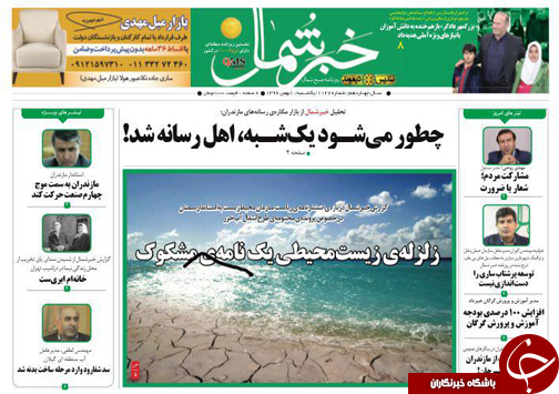 صفحه نخست روزنامه&zwnj;های استان مازندران یکشنبه اول بهمن