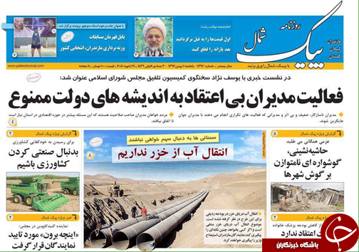 صفحه نخست روزنامه&zwnj;های استان مازندران یکشنبه اول بهمن