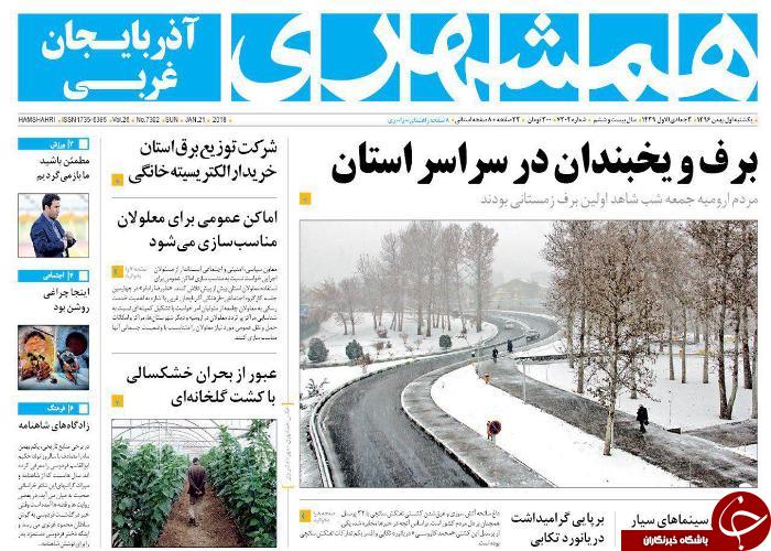 نیم صفحه نخست روزنامه آذربایجان غربی، یکشنبه ۱ بهمن ماه