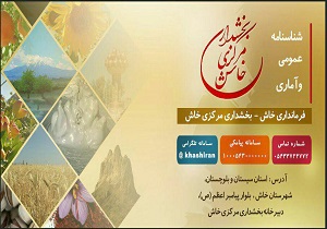 تهیه لوح فشرده شناسنامه عمومی و آماری بخش مرکزی خاش