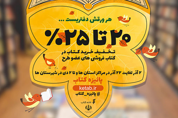 تأثیر &laquo;طرح پائیزه کتاب&raquo; در رونق ویترین کتابفروشی ها