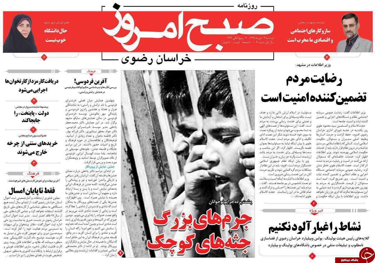 صفحه نخست روزنامه&zwnj;های خراسان رضوی دوشنبه ۴ دی