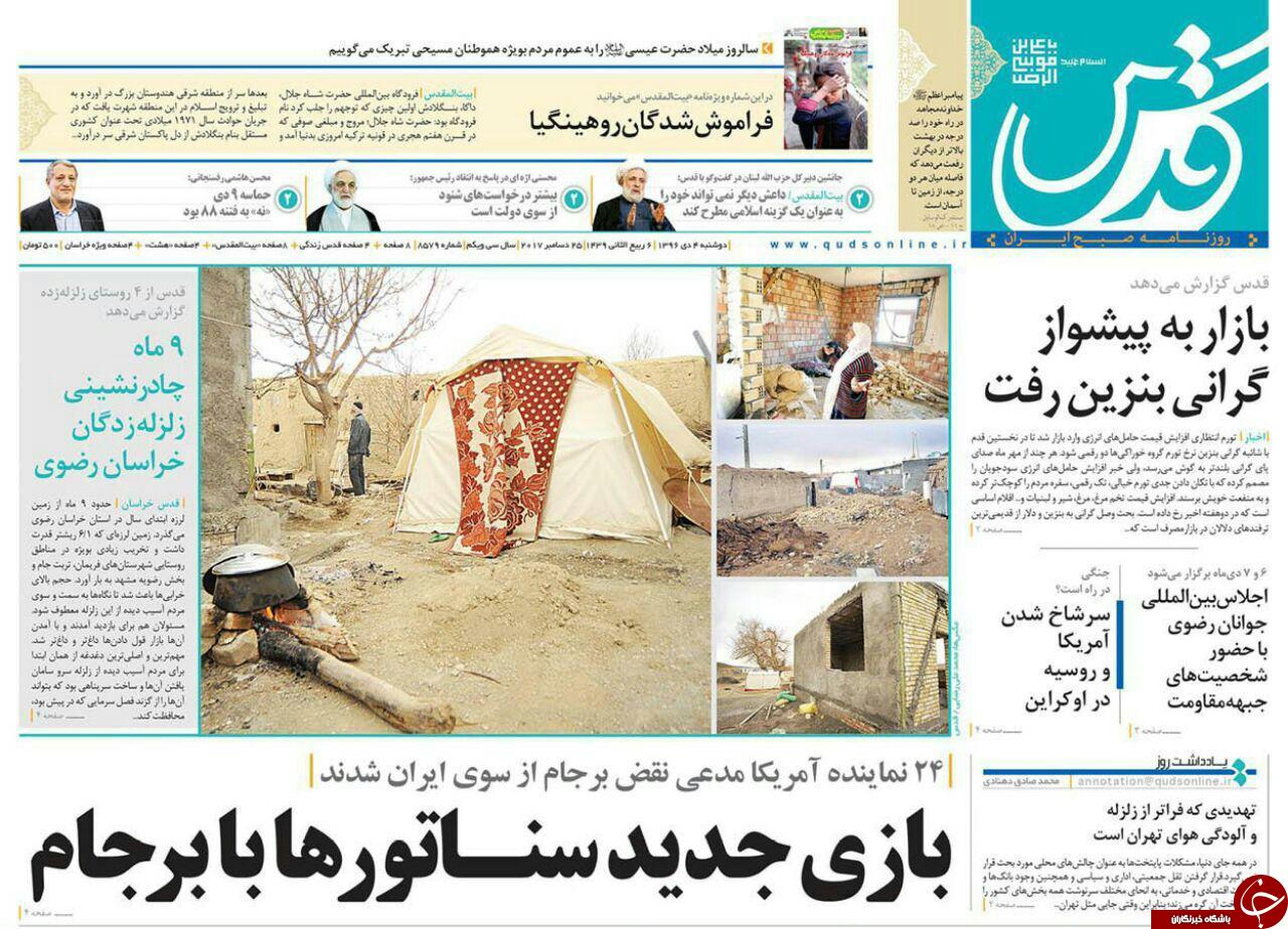 صفحه نخست روزنامه&zwnj;های خراسان رضوی دوشنبه ۴ دی