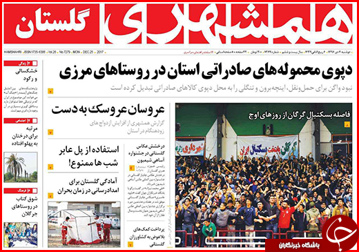 نیم صفحه نخست روزنامه&zwnj;های گلستان دوشنبه ۴ دی ماه