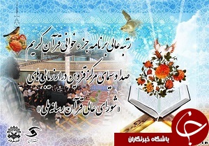 رتبه عالی شبکه قزوین در ارزیابی‌های «شورای عالی قرآن رسانه ملی»