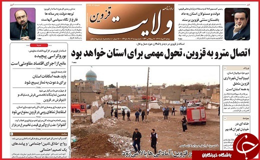 صفحه نخست روزنامه استان قزوین دوشنبه چهارم دی