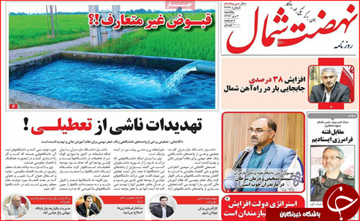 نیم صفحه نخست روزنامه های استانی؛