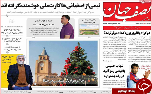 نیم صفحه نخست روزنامه های استانی؛