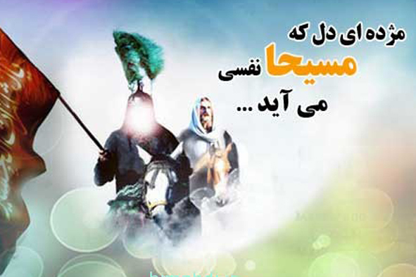 نقش حضرت عیسی (ع) در حکومت جهانی امام زمان (عج)/ شباهت‌های امام عصر (عج) و حضرت مسیح (ع)